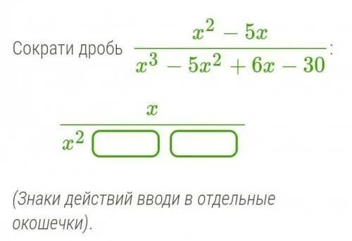 Сократите дробь 5 7 1 9. Сократите дробь : x−2 x 2 −5x+6. Сократите дробь 6x/2x2-6x. X2-9/3x2+x3 сократите дробь. Сократи дробь x + 2 в..