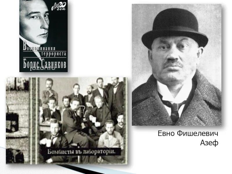 Евно фишелевич азеф. Евно азеф фото. азеф евно фишелевич википедия.