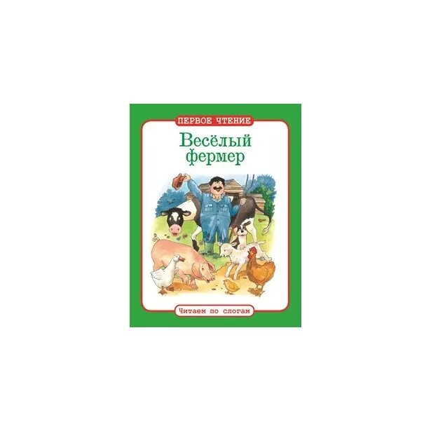 Известные фермеры. Фермер читать. Стихи про фермера для детей. Фермер с ноутбуком. Сергей сержпинский.