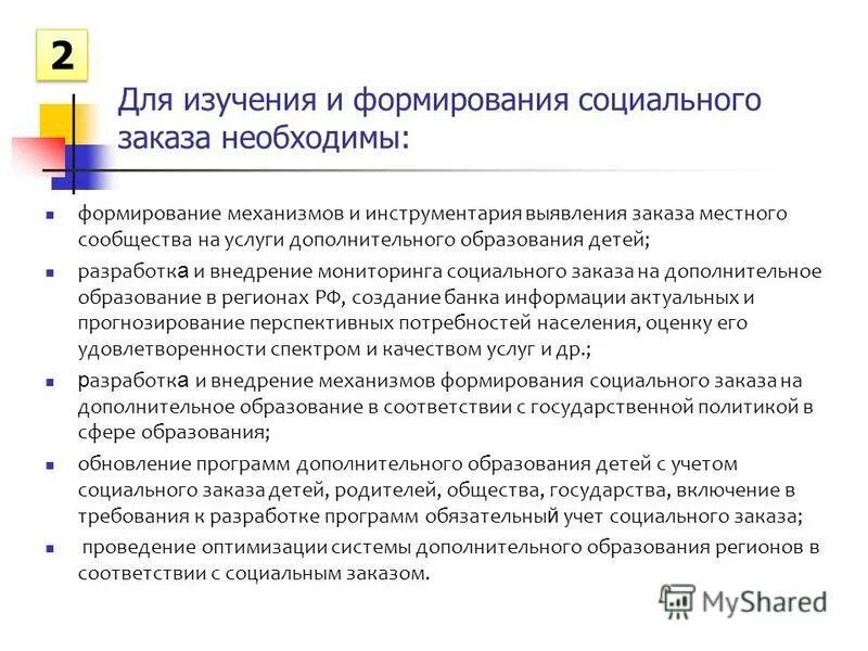Социальный заказ в дополнительном образовании. Социальный заказ в дополнительном образовании