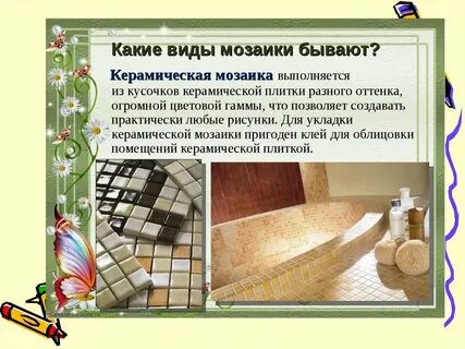 Виды мозаики