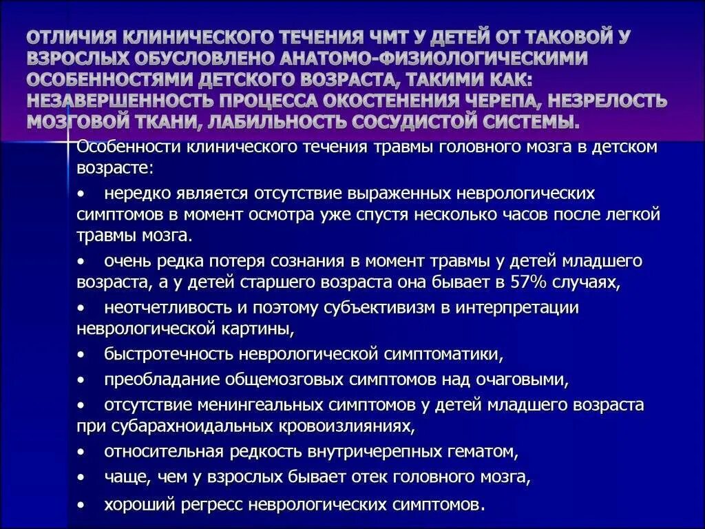 Лечение травм мозга. Особенности ЧМТ У детей. Черепно-мозговая травма у детей клинические рекомендации. Клинические проявления ЧМТ.