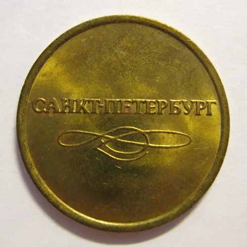 монетка санкт петербург