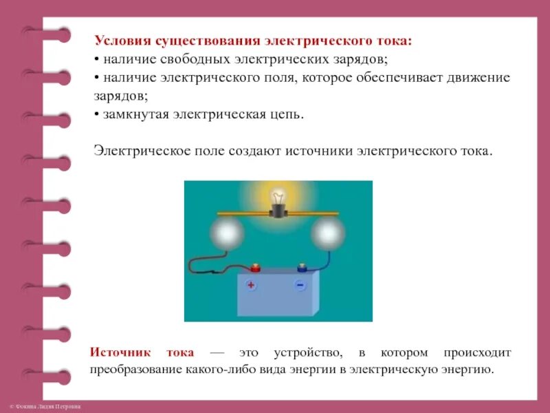 Условия существования тока. Наличие электрического поля, которое обеспечивает движение зарядов. Условия существования электрического тока. Условия возникновения электрического поля. Три условия существования электрического тока.