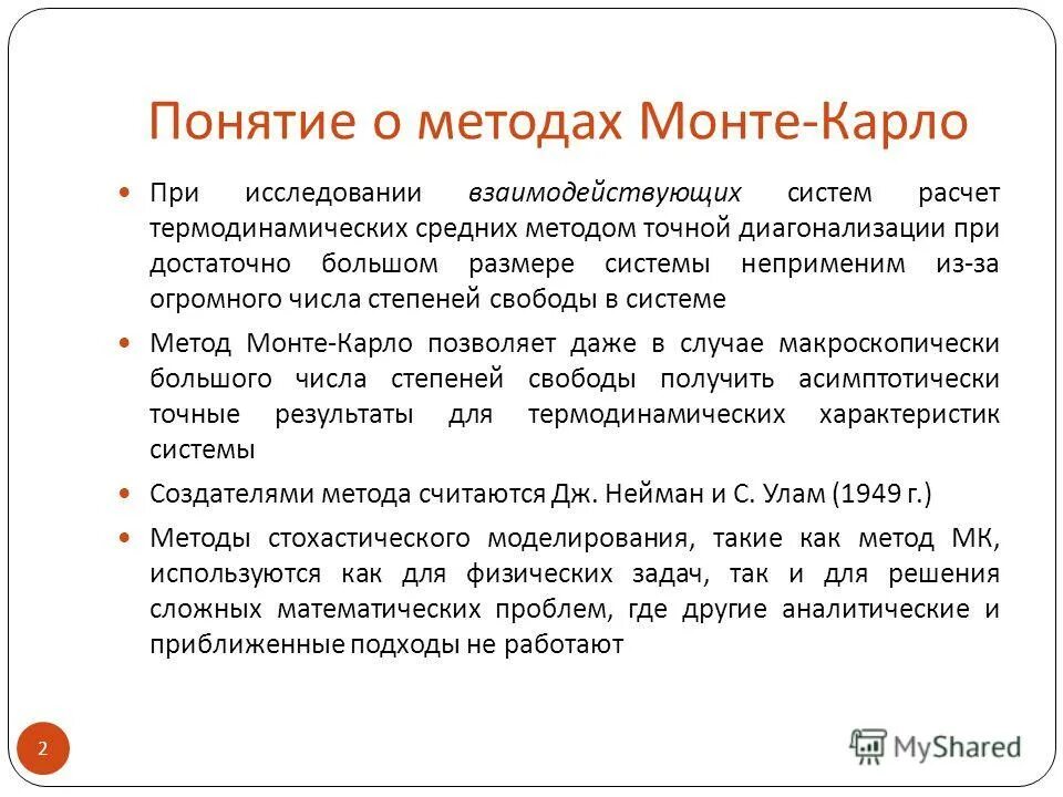 Монте карло интеграл. Понятие о методе Монте-Карло.. Моделирование методом Монте-Карло. Расчет метода Монте Карло. Решение задач методом Монте Карло.