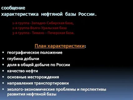 Характеристика нефтяной промышленности по плану 9 класс