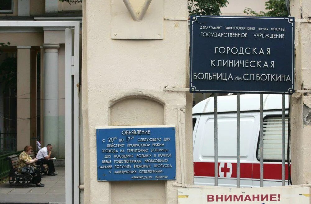 С. Боткинская больница. Боткинская больница справочная о больном. Московская больница имени боткина. Боткинская больница справочная о больном.