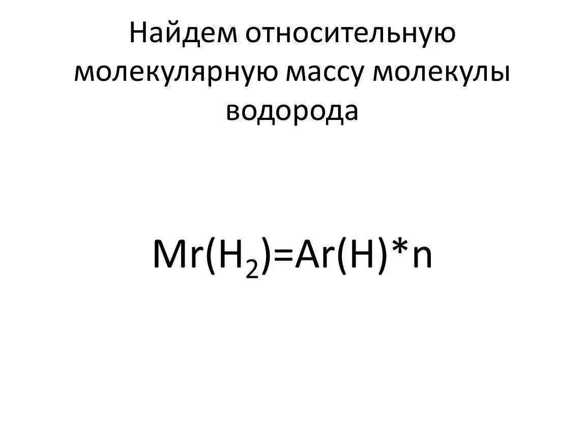 Определите относительную молекулярную массу водорода