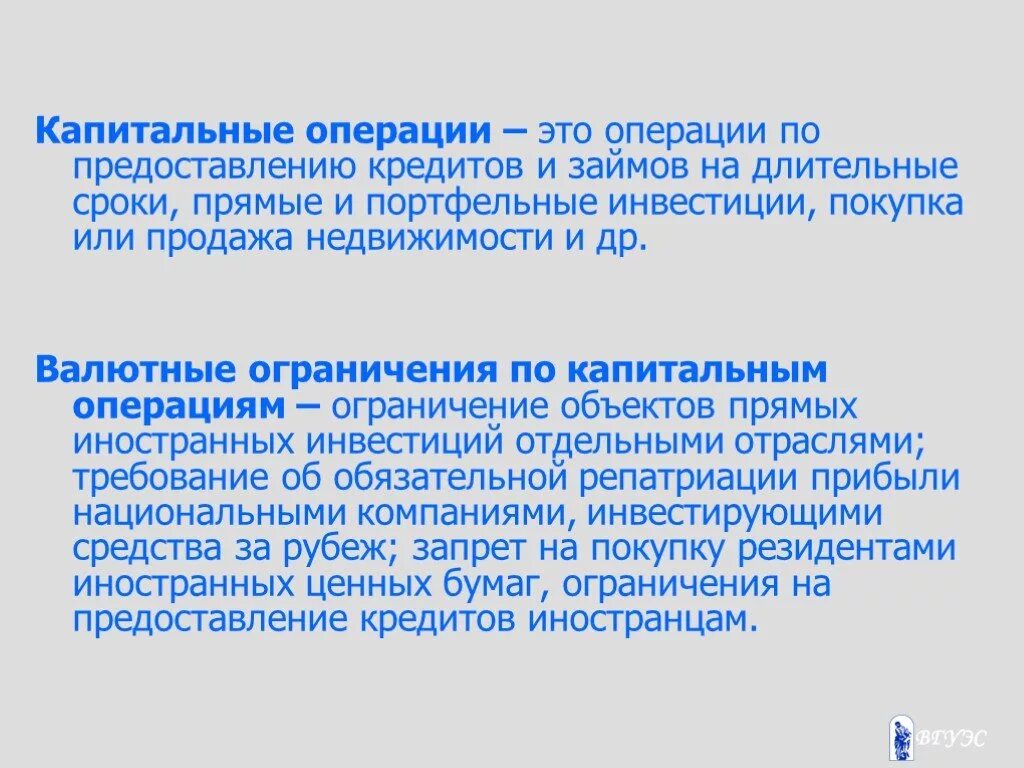 Есть ограничения на эти операции. Капитальные валютные операции. Текущие и капитальные валютные операции. Капитальные текущие и кассовые валютные операции. Виды капитальных операций.