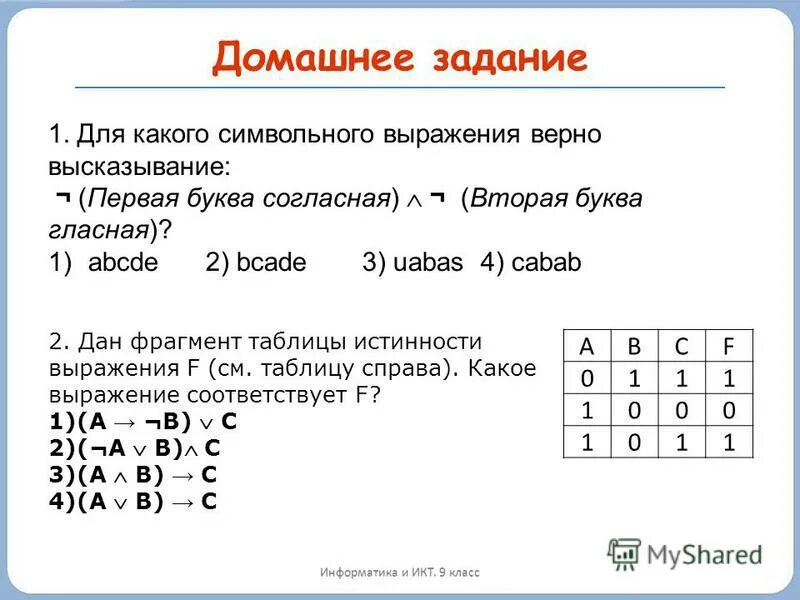 Кр по информатике 8. Задачи по алгебре логики Информатика. Для какого символьного выражения верно высказывание. Логические элементы алгебры логики. Элементы алгебры логики задачи.