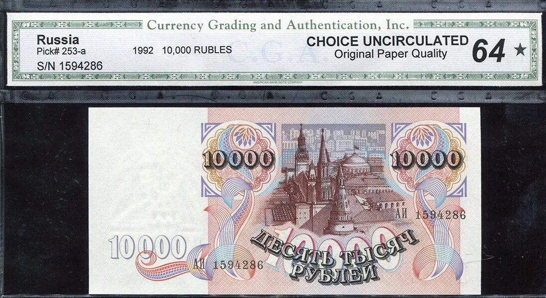 10000 1992 Года. 10000 Рублей 1992 года. Билет банка России 1992 года. Рубль образца 1992.