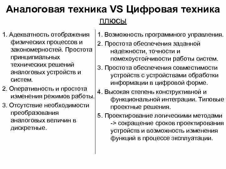 Аналоговое сравнение. Аналоговые технологии пример. Что такое цифровая и аналоговая техника. Аналоговые и цифровые технологии разница. Сходства и различия аналоговой и цифровой.