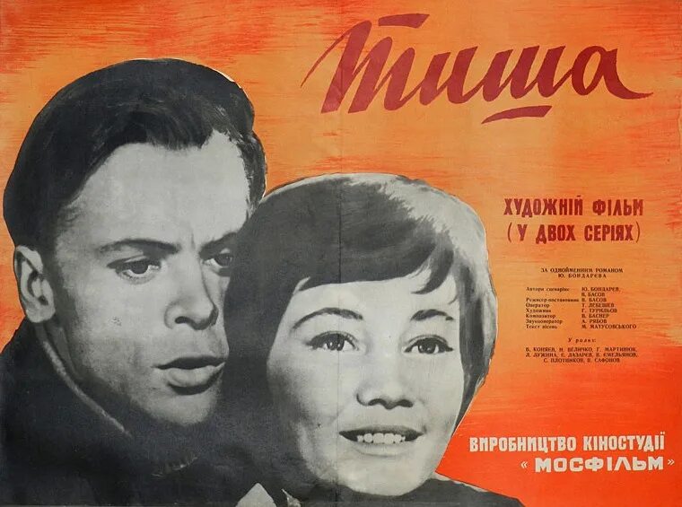 фильм басова тишина 1964. тишина режиссер. тишина фильм 1963. тишина фильм 1964. тишина фильм 1964.
