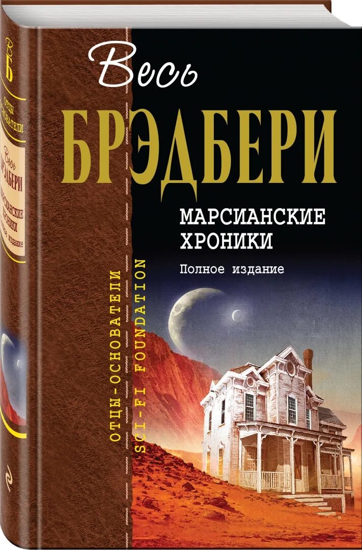 Книга Брэдбери Марсианские хроники.