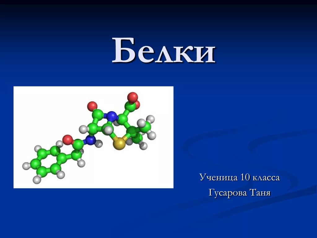 Белок 6 класс биология. Белки презентация. Белки химия. Презентация на тему белков. Белки химия презентация.