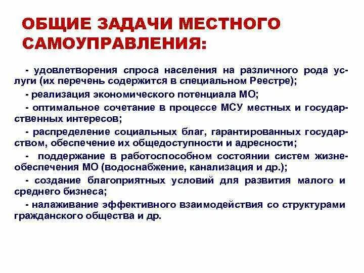 Задачи местного самоуправления. Задачи местного самоуправления в РФ. Задачи местной власти. Цели и задачи местного самоуправления.