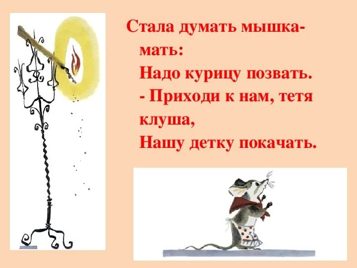 Мышь думает. Стала думать мышка-мать надо курицу позвать. мышка думает. мышка мать стала. маршак приходи к нам тетя клуша.