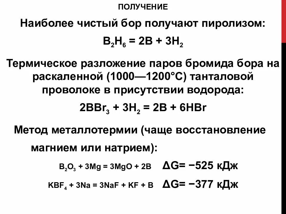 Получение элементов. Методы получения бора. получение бора в лаборатории. реакция получения бора. промышленный способ получения бора.