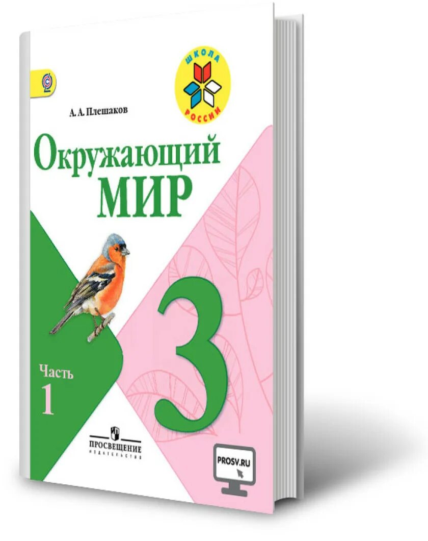 Учебник по окружающему миру. Книги по окружающему миру. Окружающий мир 3 класс 2 часть Плешаков. Окружающий 3 й класс