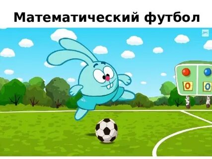 Смешарики футбол 1 2