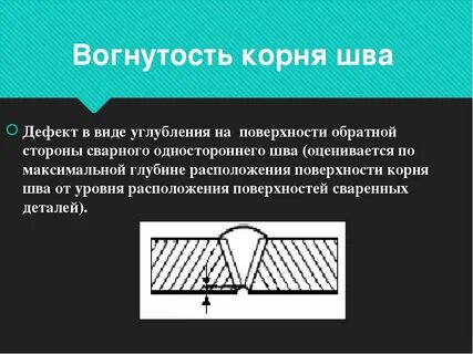 Размер корня шва