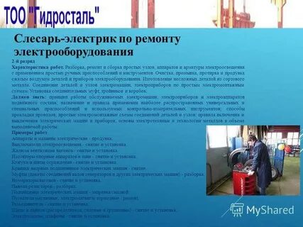 Слесарь по ремонту электрооборудования должностная инструкция