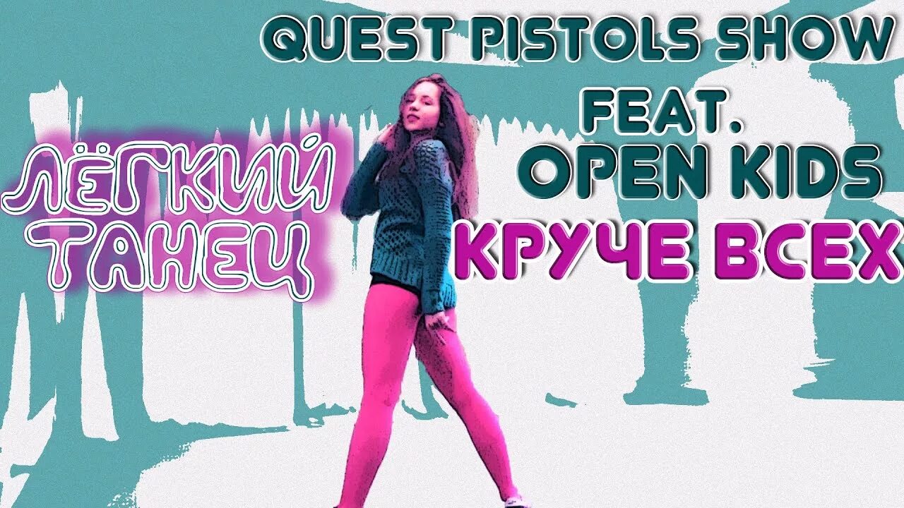 То чувство когда ты круче всех песня. Open Kids, Quest Pistols show - круче всех. Quest Pistols open Kids. Pistols show круче всех. Квест пистолс круче всех.