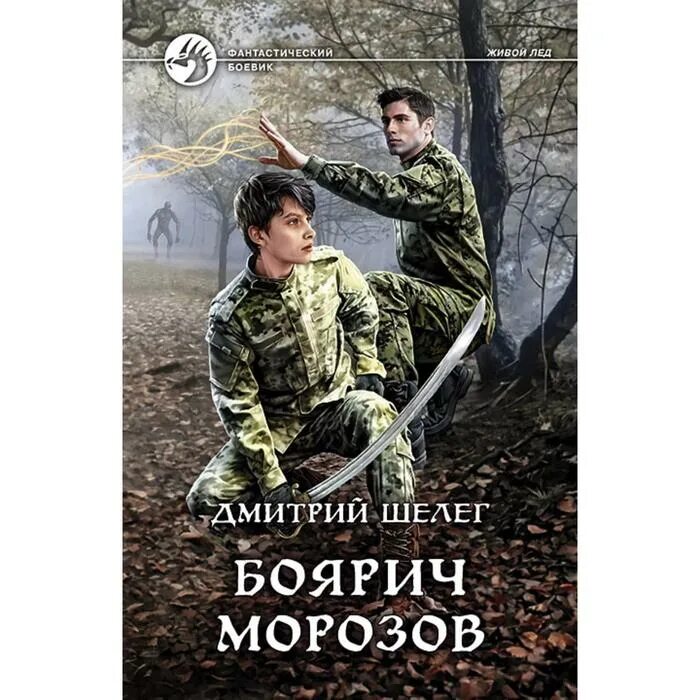 Читать книги шелега дмитрия живой лед. Читать книги шелега дмитрия живой лед