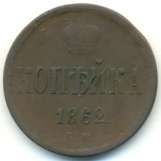 1862 г
