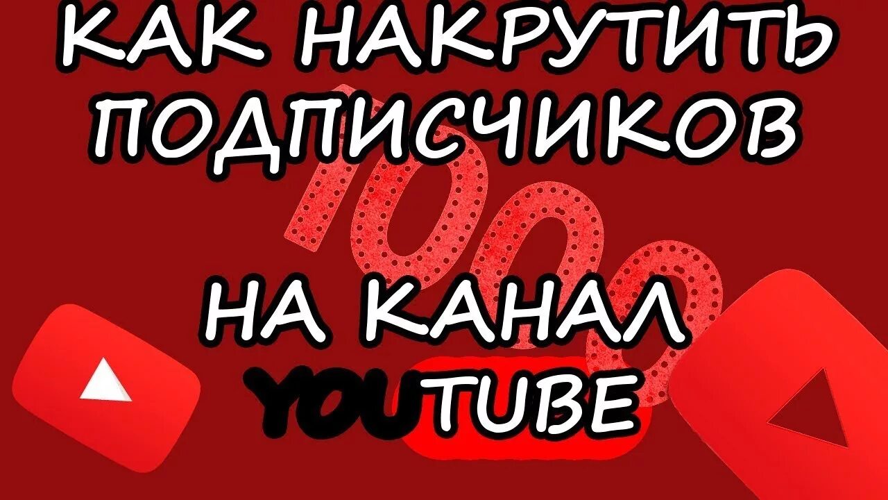 Накрутка подписчиков ютуб. Накрутить подписчиков. Как накрутить подписчиков. Как накрутить подписчиков в ютубе. Накрутка видео ютуб