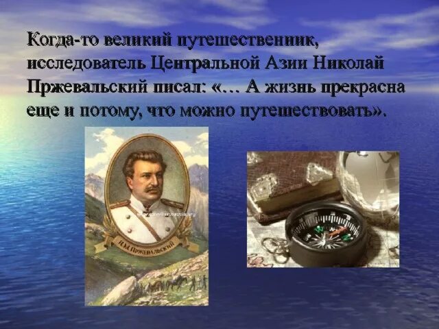 Великие русские исследователи. Путешественники центральной азии. Книги русских путешественников. Николай михайлович пржевальский достижения. Географ николай пржевальский.