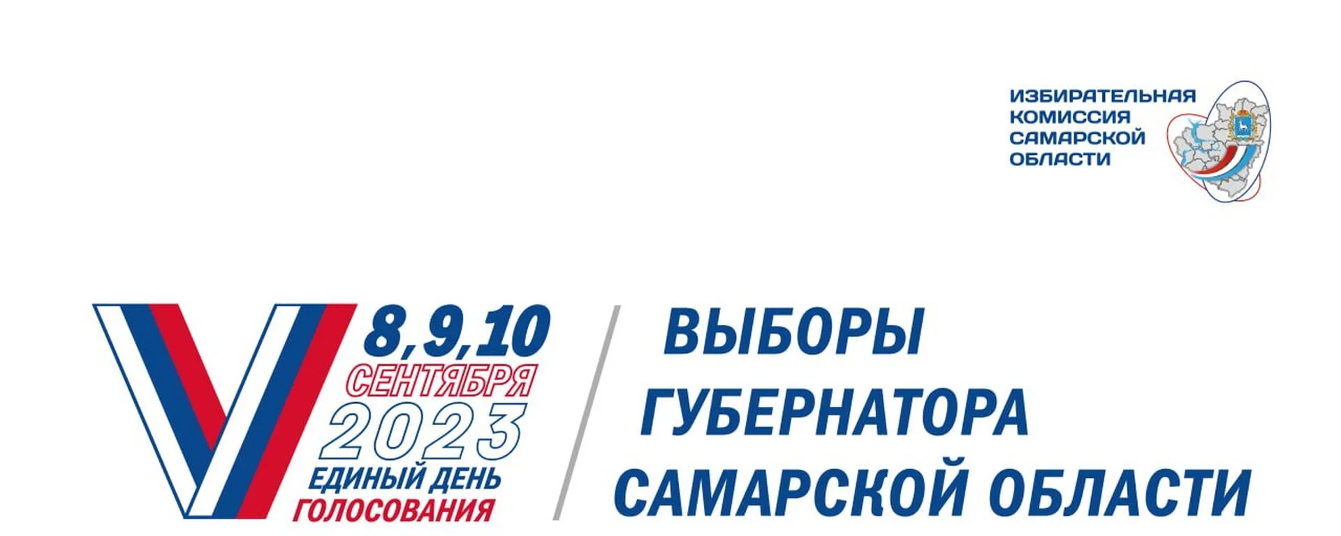 Выборы 10 сентября 2023. Плакат выборы 2023 в России. Единый день голосования 10 сентября 2023 года. Информация о выборах губернатора 2023.