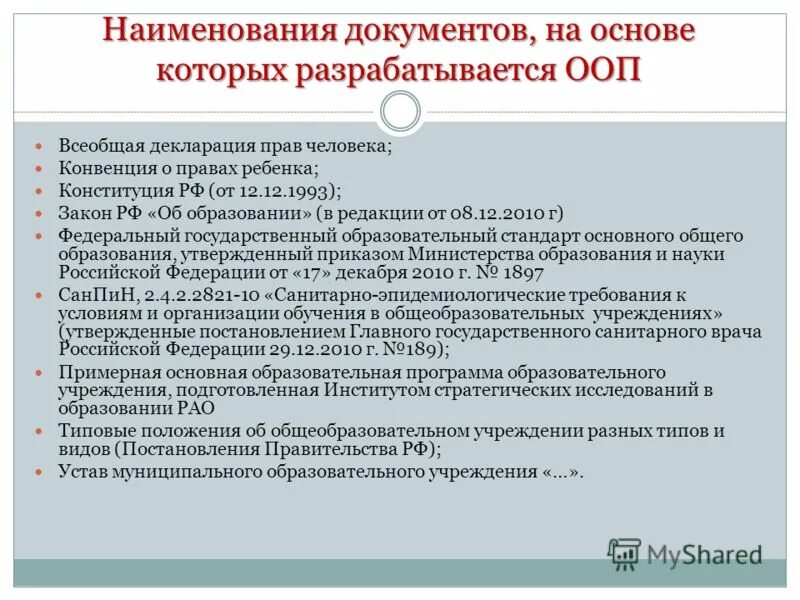 Основные образовательные программы разрабатываются на основе