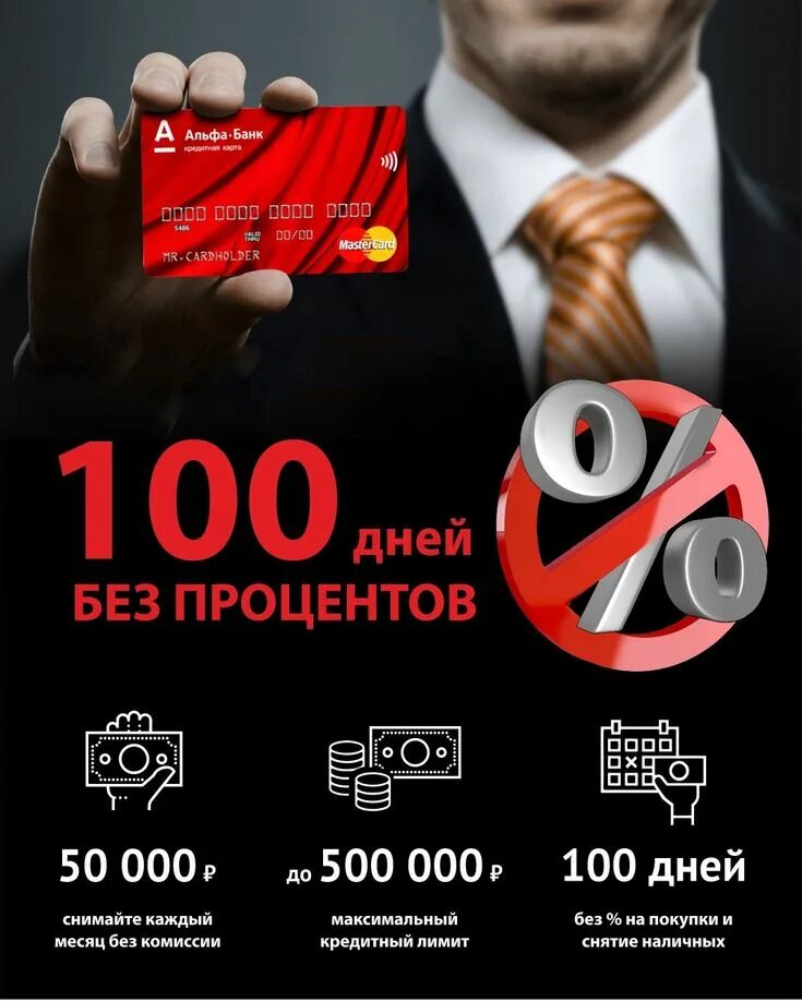 Взять кредит 500 000. Карта 100 дней без процентов. Кредитная карта 100 дней без процентов. Альфа-банк кредитная карта 100 дней. Альфа банк кредитка 100 дней.