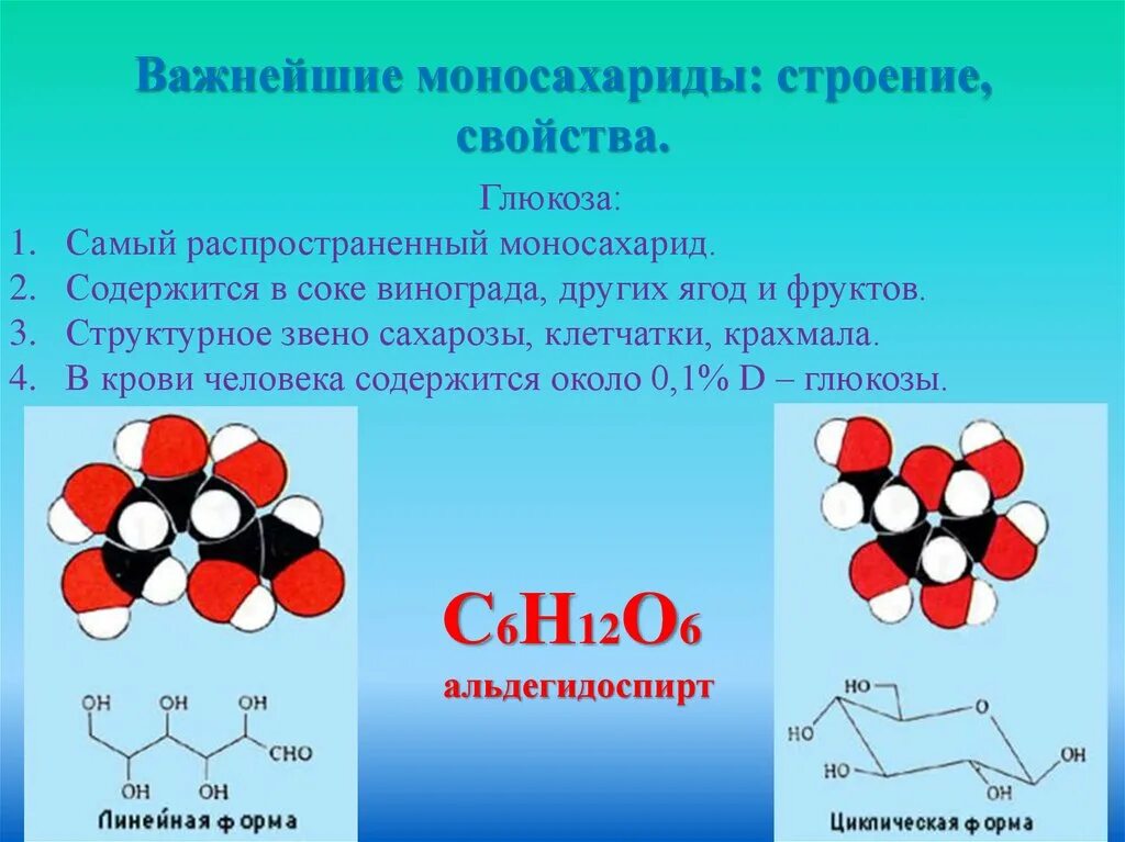 Наиболее распространенный моносахарид. Моносахаридвстроение свойства. Химическая структура моносахаридов. Строение моносахаридов. Физические свойства Глюкозы.