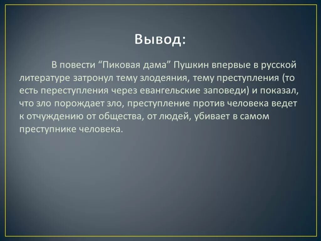 Пиковая дама 9 класс. Вывод повести Пиковая дама. Тема повести Пиковая дама. Пиковая дама заключение. Пушкин Пиковая дама тема.