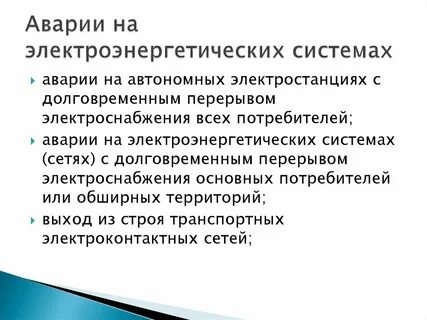 Причины аварий в электроэнергетике