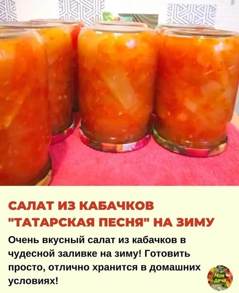 Кабак на татарском. Лечо с кабачками. Салаты из татарской кухни рецепты. Огурцы по татарски на зиму. Татарская песня салат на зиму из кабачков.