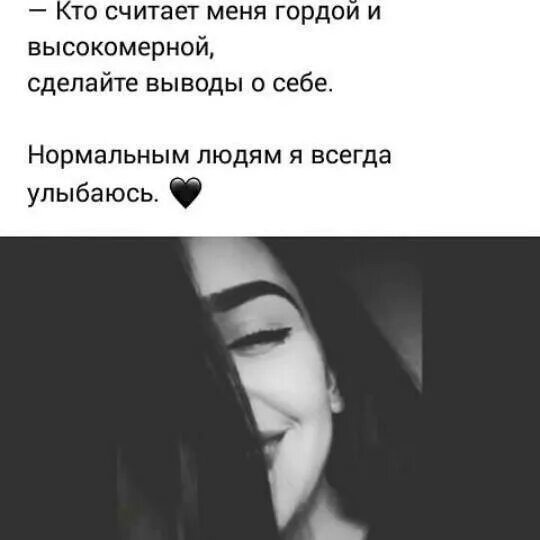 Ты говоришь что я гордая. Гордая девушка цитаты. цитаты про высокомерных девушек. цитаты про высокомерных людей. мне не нравятся высокомерные люди.