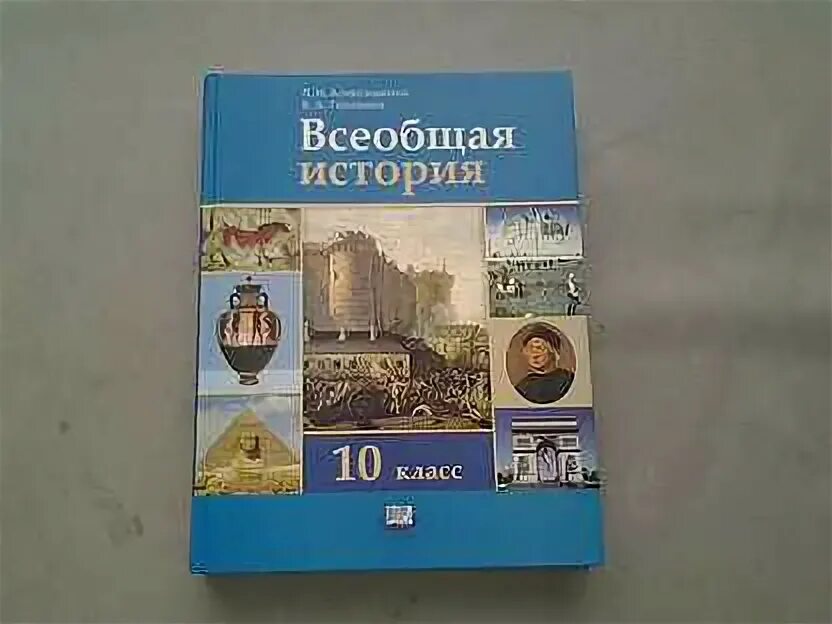 Всеобщая история 10 класс Белоусов. Учебник по всеобщей истории 10 класс синий. Учебник по истории 10 класс Белоусов Смирнов. Учебник по всеобщей истории 10 класс желтый.