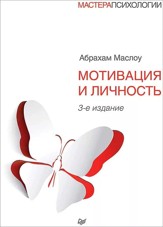 Мотивация и личность абрахам. Маслоу мотивация и личность книга. Абрахам Маслоу «мотивация и личность» (1954). Мотивация и личность, 3 издание. Теория человеческой мотивации книга.