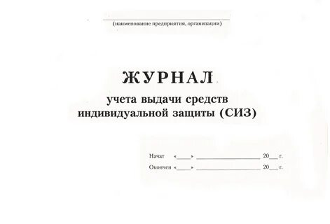 Журнал учета карточек сиз