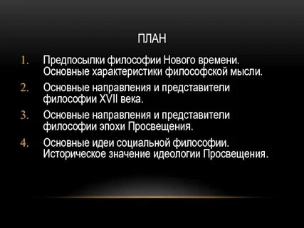 План философии