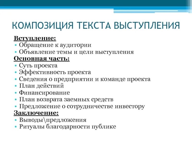 Композиция текста выступления. Цель выступления проект. Обращение к аудитории. Типы композиции текста. Указать композицию текста