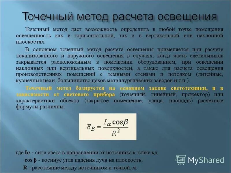 Расчет методом коэффициента использования светового потока. Методы расчета искусственной освещенности. метод расчета искусственного освещения. методика расчета искусственного освещения. точечный метод расчета осв.
