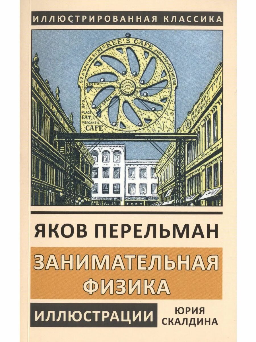 Перельман физика. Книга занимательная физика перельман. я и перельман занимательная физика.
