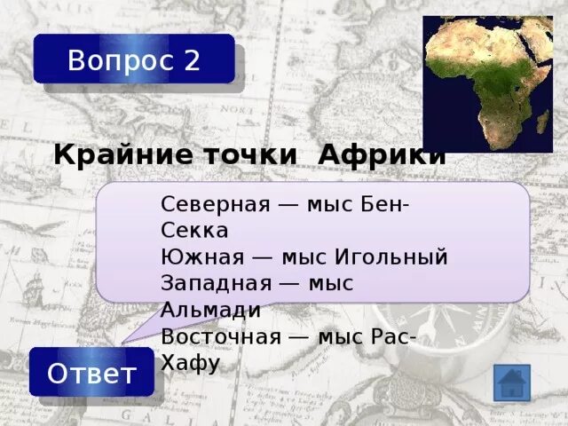 Координаты имеет самая восточная точка африки. Крайние точки Африки МВС ЮЕН Сека. Мыс Бен-Секка на карте Африки. Северный мыс Бен Секка. Мыс Бен-Секка крайняя Северная точка Африки.