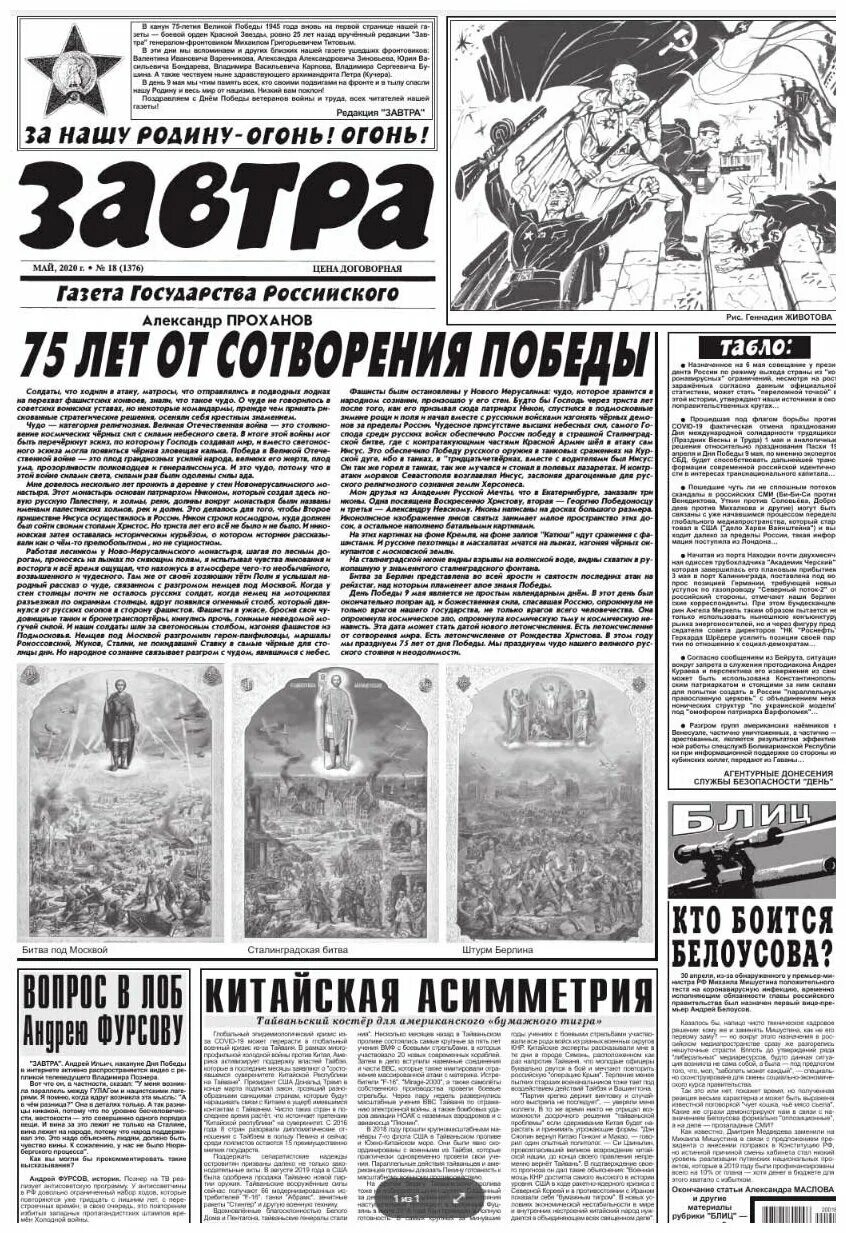 Газета завтра свежий номер сегодняшний. Газета завтра. Завтра газета свежий. Проханов газета завтра. Газета завтра последний.