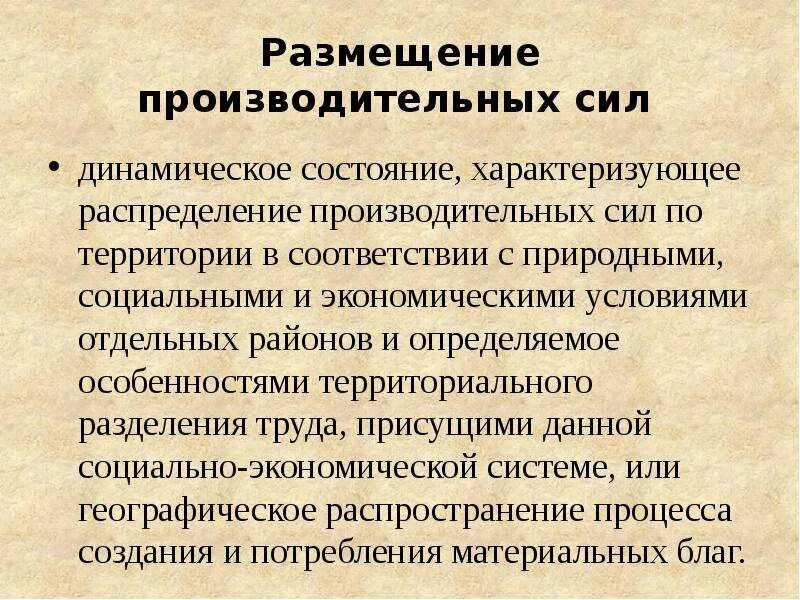 Факторы размещения производительных сил. Географическое размещение производительных сил. Основные факторы размещения производительных сил. Фактор территории характеристика. Географическое размещение производительных сил.