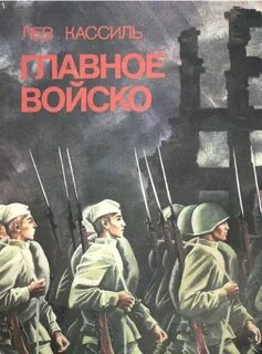 Главное войско